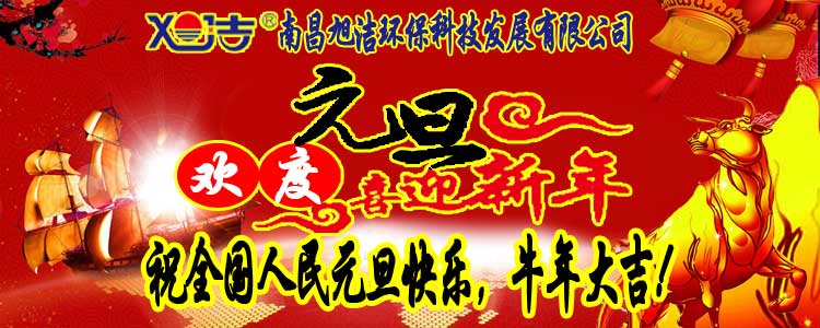 旭潔環(huán)保全體員工祝全國人民元旦快樂   牛年大吉！