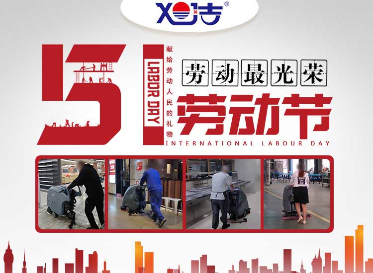 南昌旭潔環(huán)?？萍及l(fā)展有限公司祝大家五一勞動(dòng)節(jié)快樂(lè)