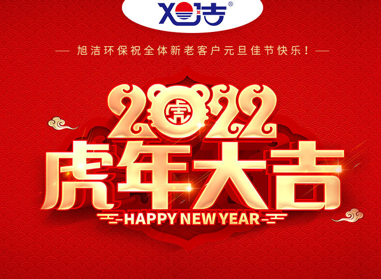 旭潔環(huán)保祝大家虎年元旦快樂  幸福安康！