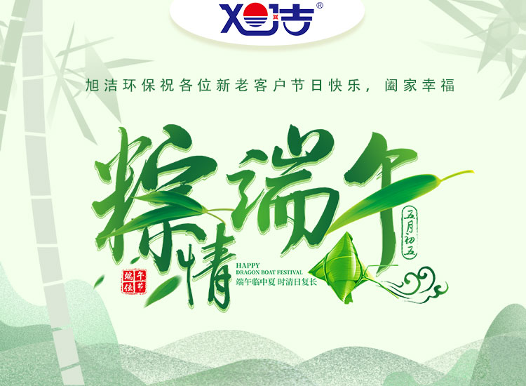 旭潔環(huán)保祝大家端午節(jié)快樂安康！