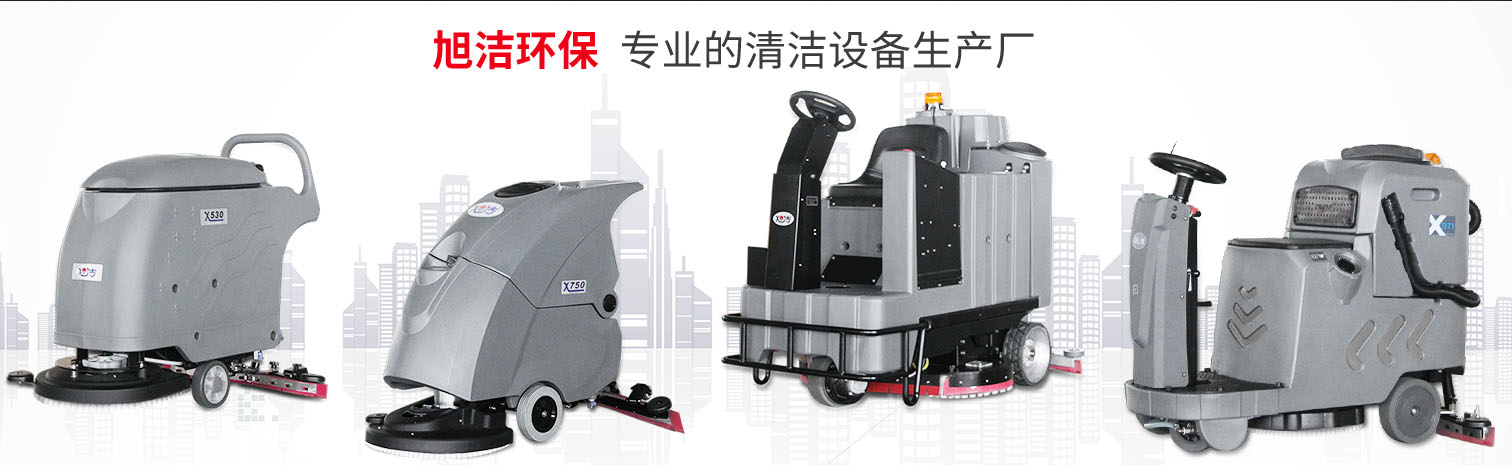 江西大型清潔設(shè)備多功能洗地機(jī)和電動(dòng)<a href=http://www.ooooyu.com target=_blank class=infotextkey>掃地車生產(chǎn)廠</a>南昌旭潔環(huán)?？萍及l(fā)展有限公司