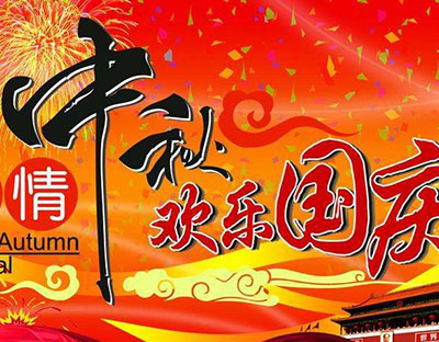 慶國慶，迎中秋，旭潔祝您節(jié)日快樂