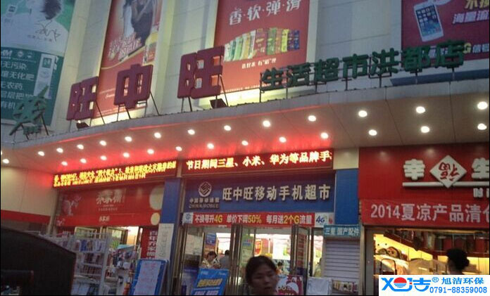 旺中旺連鎖超市洗地機-旭潔<a href=http://www.ooooyu.com target=_blank class=infotextkey>洗地機生產(chǎn)廠</a>家