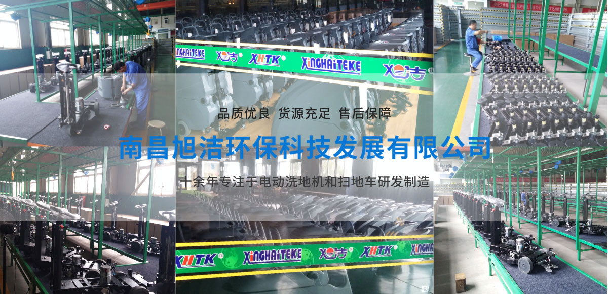 江西南昌洗地機(jī)品牌旭潔電動(dòng)洗地機(jī)和電動(dòng)掃地車(chē)生產(chǎn)廠(chǎng)家南昌旭潔環(huán)?？萍及l(fā)展有限公司生產(chǎn)環(huán)境展示