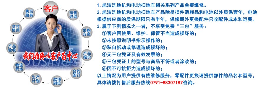江西南昌洗地機(jī)品牌旭潔電動洗地機(jī)和電動掃地車生產(chǎn)制造廠南昌旭潔環(huán)?？萍及l(fā)展有限公司售后服務(wù)保障